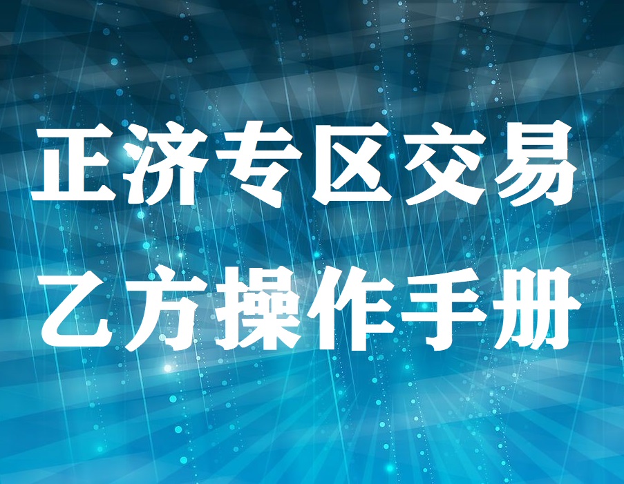 正濟專區(qū)交易乙方操作手冊