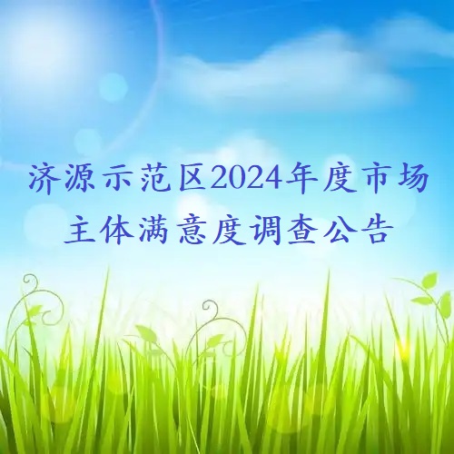 濟(jì)源示范區(qū)2024年度市場主體滿意度調(diào)查公告